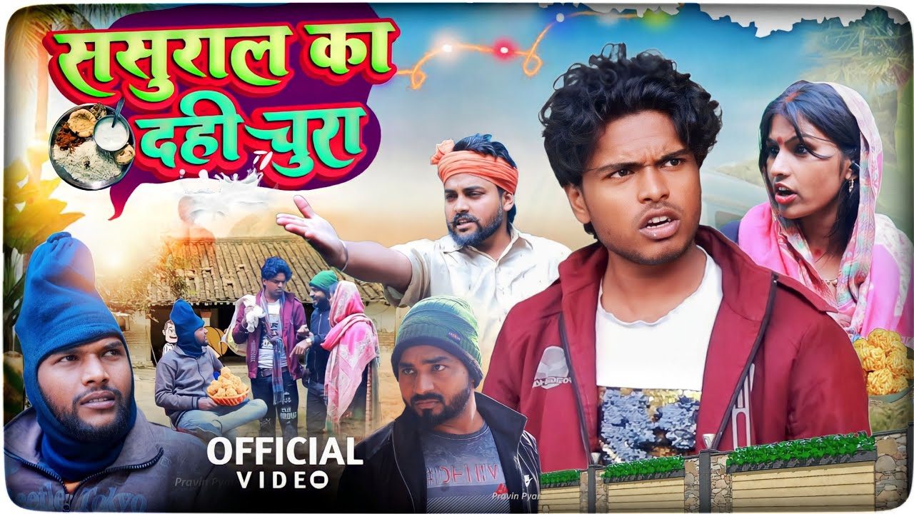 ससुराल का दही चूड़ा - Til Sakraat  - Pravin Pyarelal Point - New comedy video - makar mankranti
