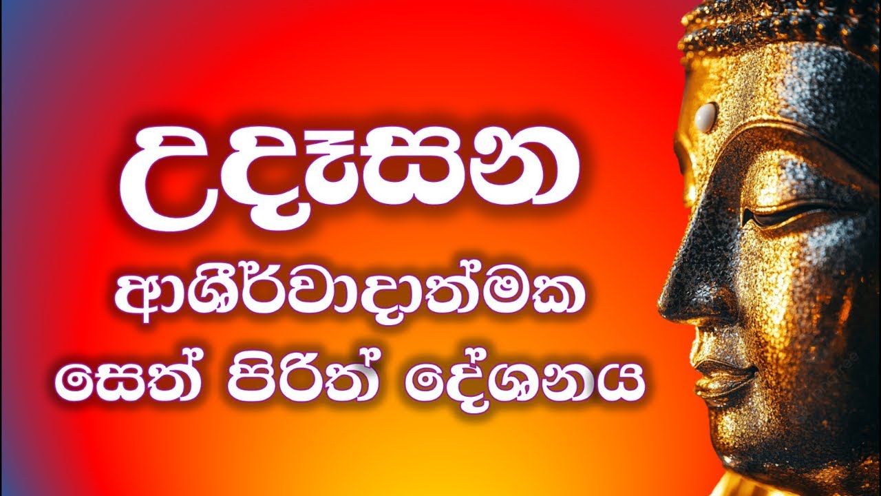 ☸️ උදෑසන ආශීර්වාද සෙත් පිරිත 🙏🌷🙏 Sathjaya Group  is live