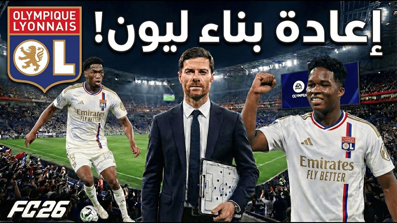 من فريق منهار لبطل دوري الأبطال 🔥 إعادة بناء ليون  FC26