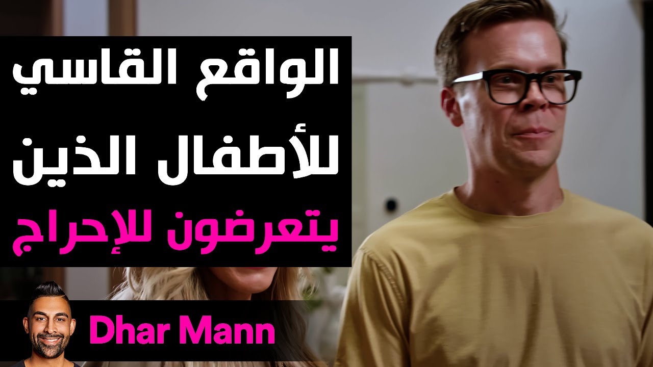 Dhar Mann Studios | الواقع القاسي للأطفال الذين يتعرضون للإحراج