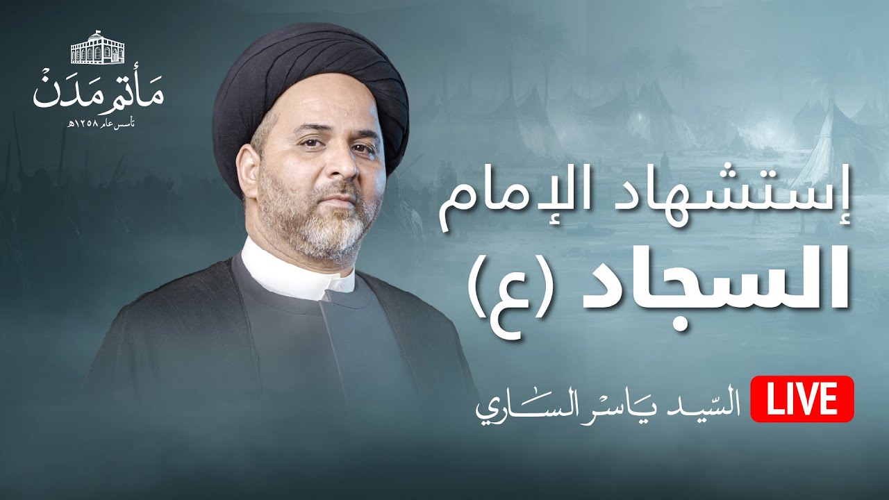 بث مباشر || السيد ياسر الساري - إستشهاد الإمام الحسن (ع) 1445هـ