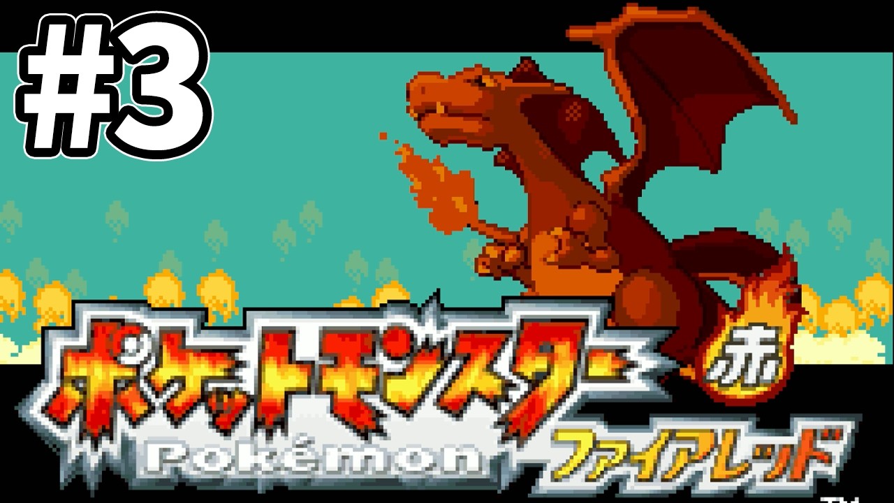 【ポケモンFRLG】ポケットモンスターファイアレッド part3