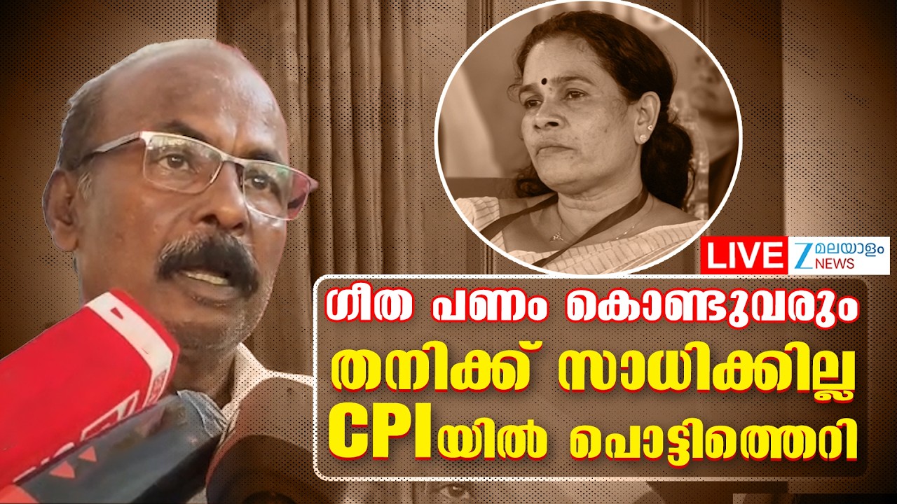 Live: Nattika CPI Payment Seat Controversy | CC Mukundan | Geetha Gopi | Zee Malayalam News