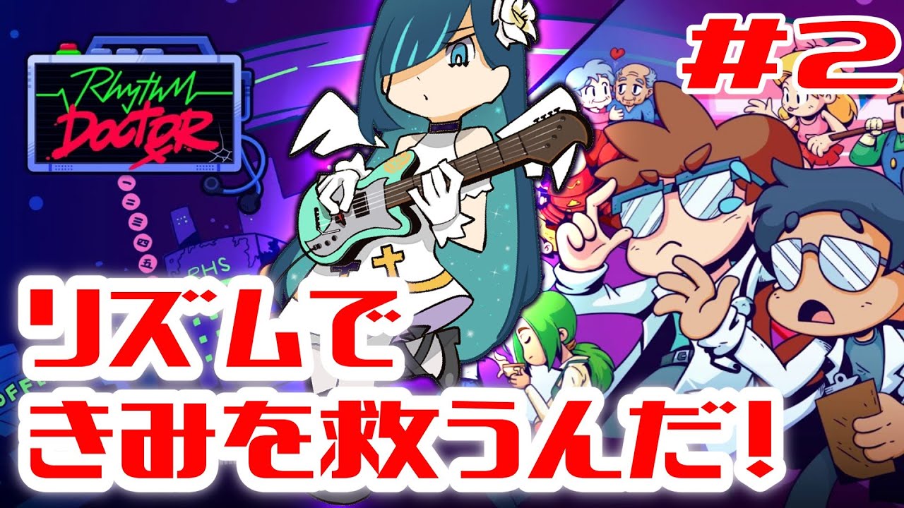 【Rhythm Doctor＃２】天使のリズムはキミを救えるか【新人Vtuber】