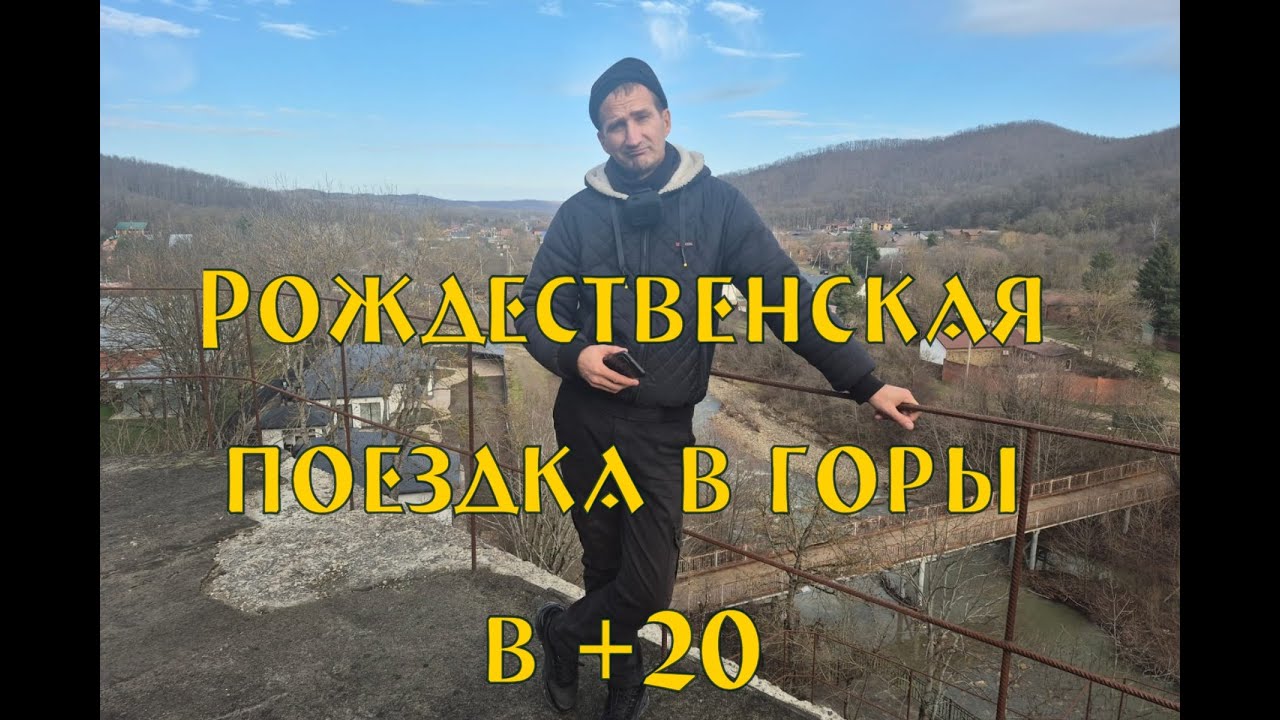Рождественская поездка в горы в +20 градусов