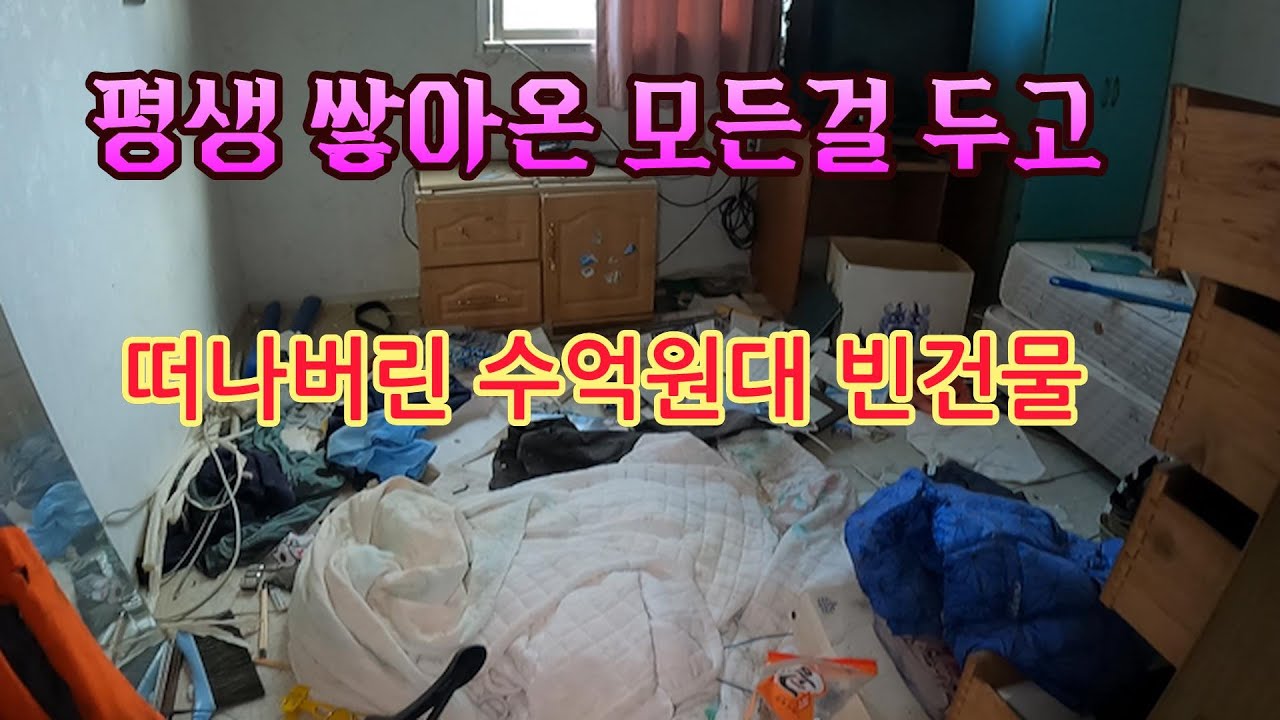 수억원대 집과 어마어마한 살림살이 모두두고 떠나 흉가가 되어버린 산골오지 텅빈 큰건물!