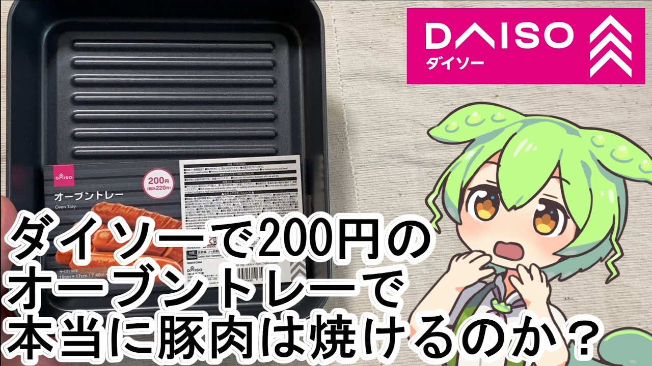 【検証】ダイソー200円のオーブントレーで豚肉は焼けるのか？