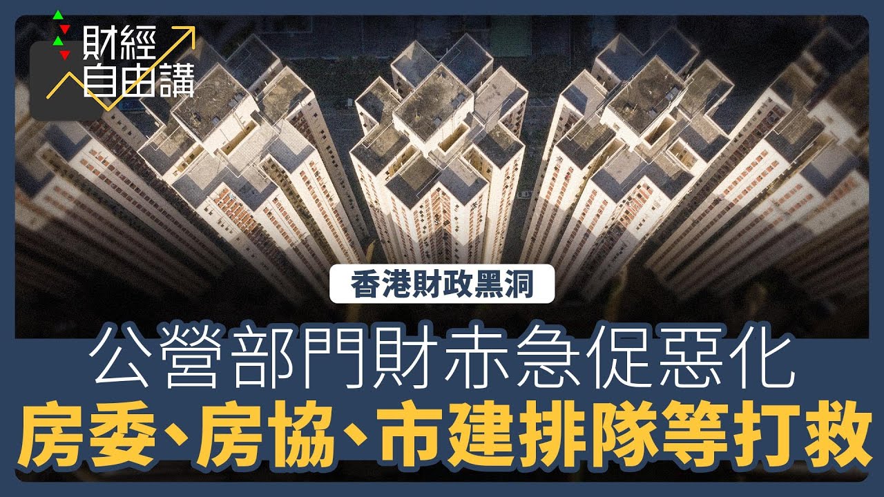 【財經自由講】香港財政黑洞：公營部門財赤急促惡化　房委、房協、市建排隊等打救