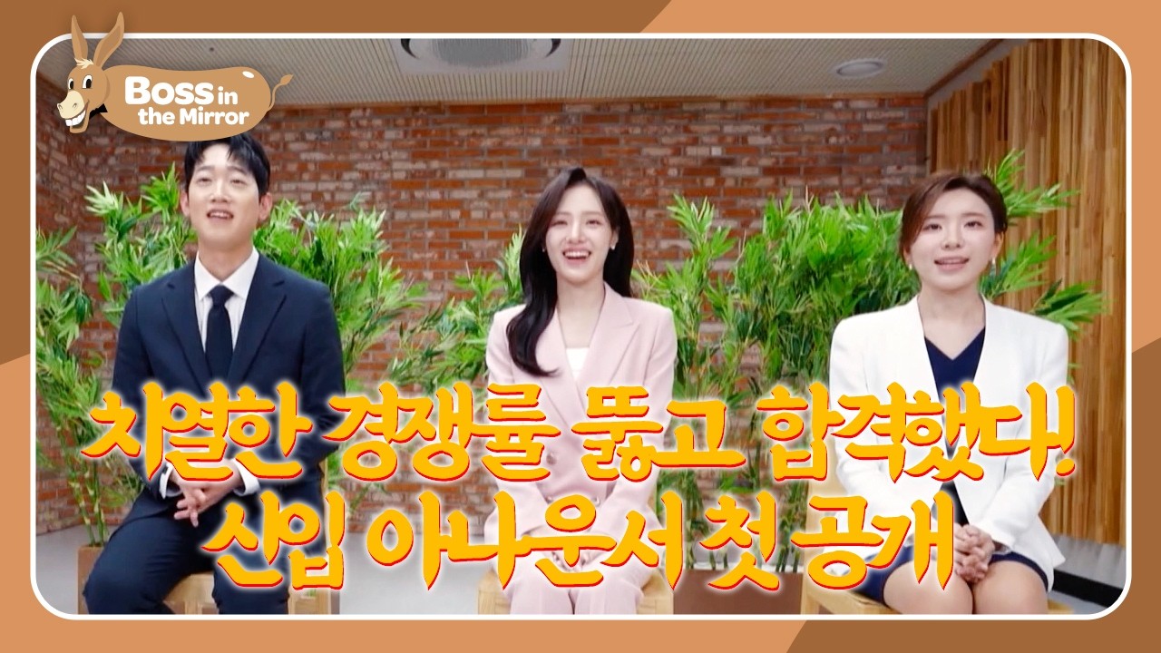 Meet the New Announcers 🎤🔥 Survived the Competition [Boss in the Mirror 341 | KBS WORLD TV 260208