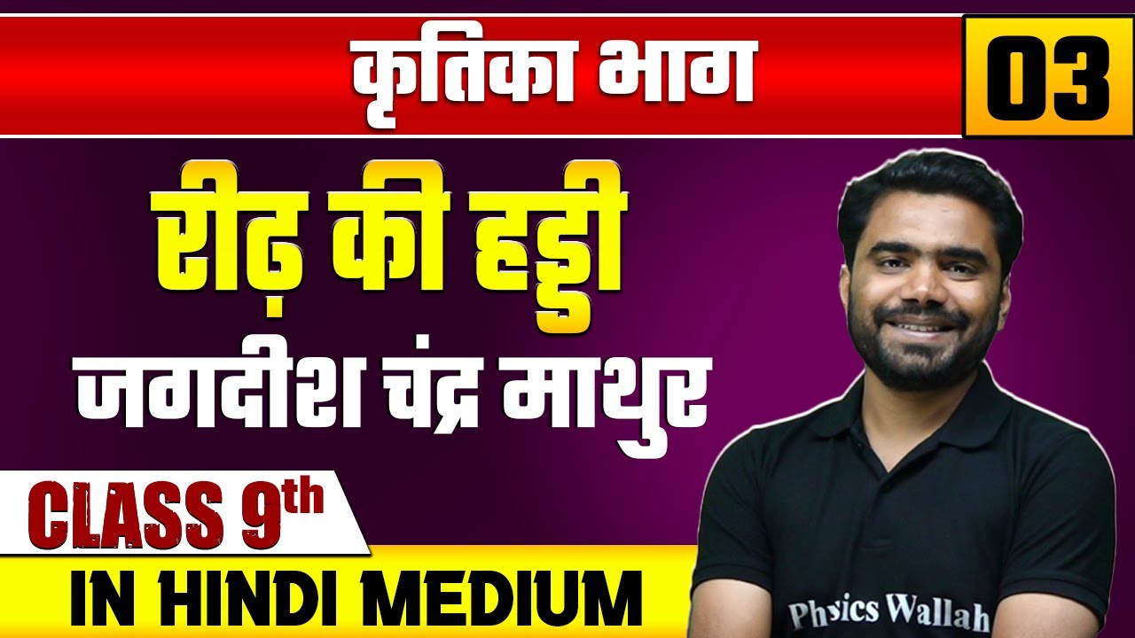 कृतिका  भाग  03 | रीढ़ की हड्डी - जगदीश चंद्र माथुर | हिन्दी | Class 9 Hindi Medium