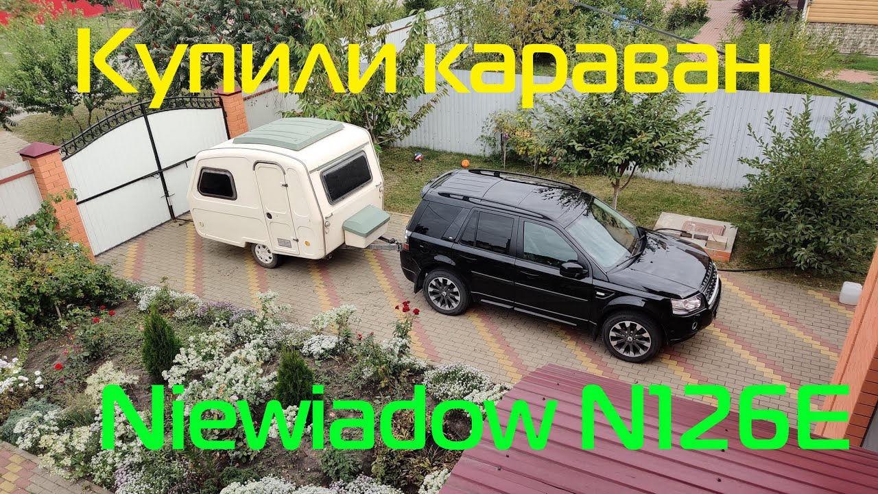 Купили маленький караван Niewiadow N126E! Делаем в нем ремонт.