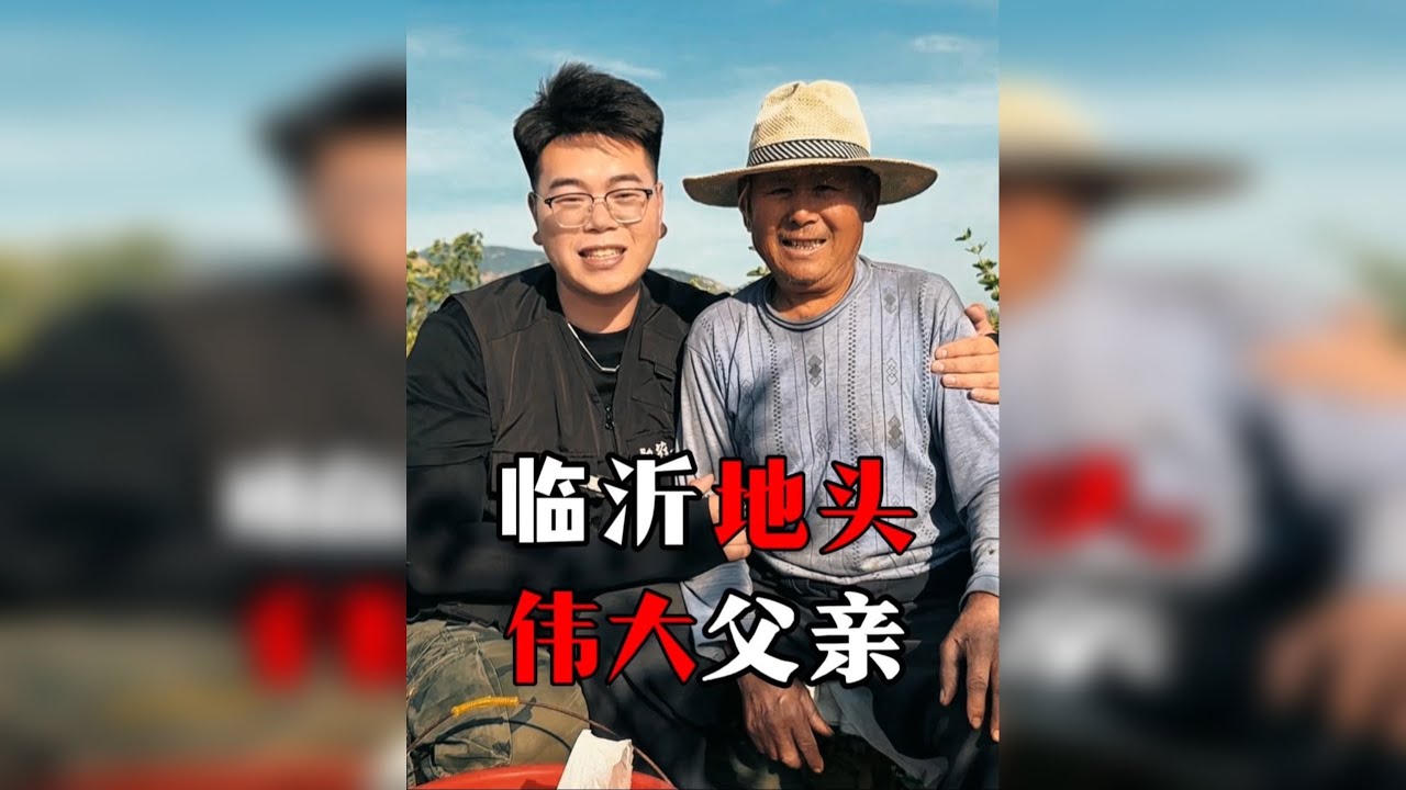 阿火临沂地头偶遇花农大爷 从不言苦，只为孩子能过得更好，用行动诠释着父爱的伟大