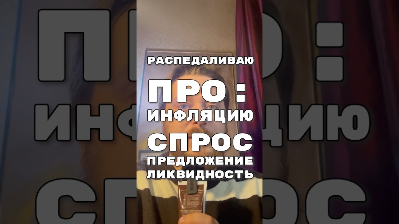 Распедаливаю про инфляцию, монетарные агрегаты #5hw3d #экономика #просто