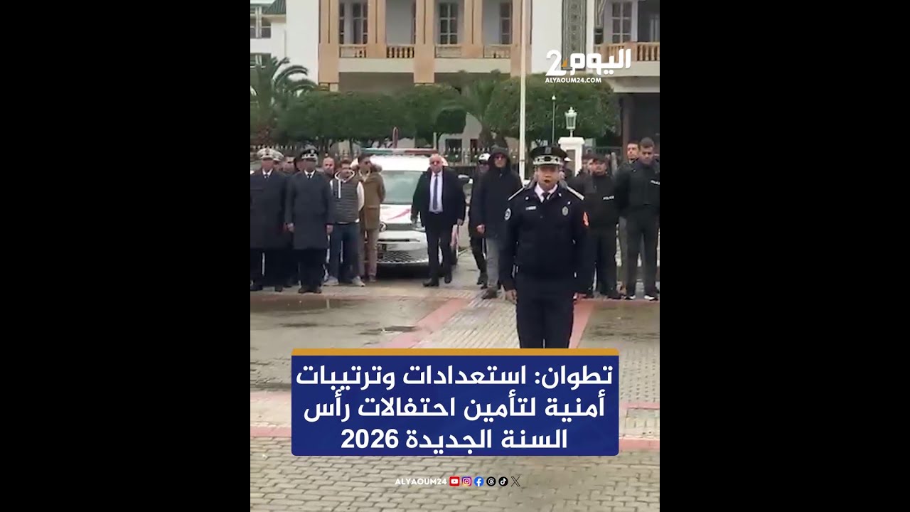 تطوان: استعدادات وترتيبات أمنية لتأمين احتفالات رأس السنة الجديدة 2026