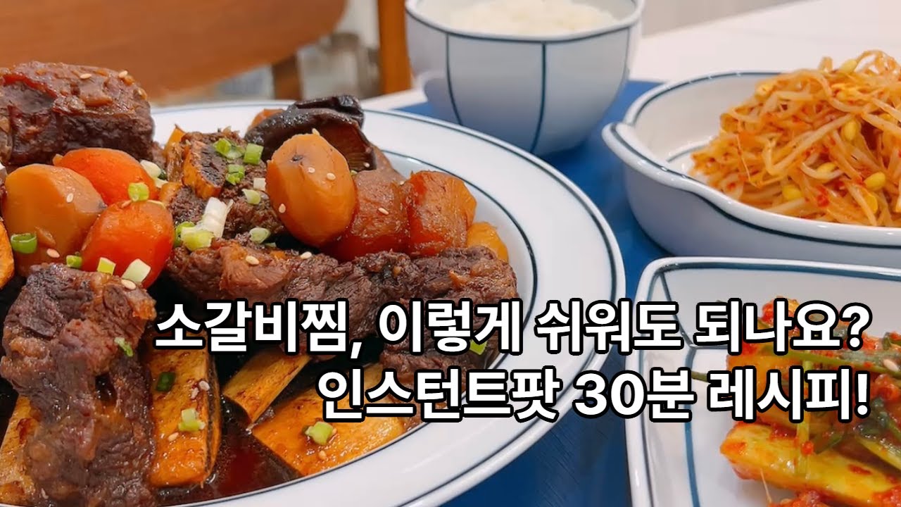 너무 쉽고 양념은 쏙 밴 소갈비찜, 인스턴트팟 30분 레시피