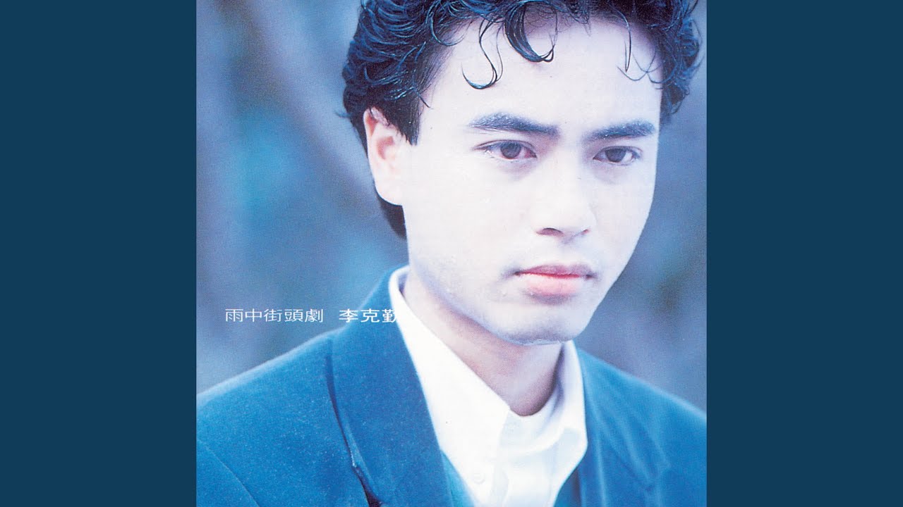 代溝 (電視劇「浪族闊少爺」主題曲)