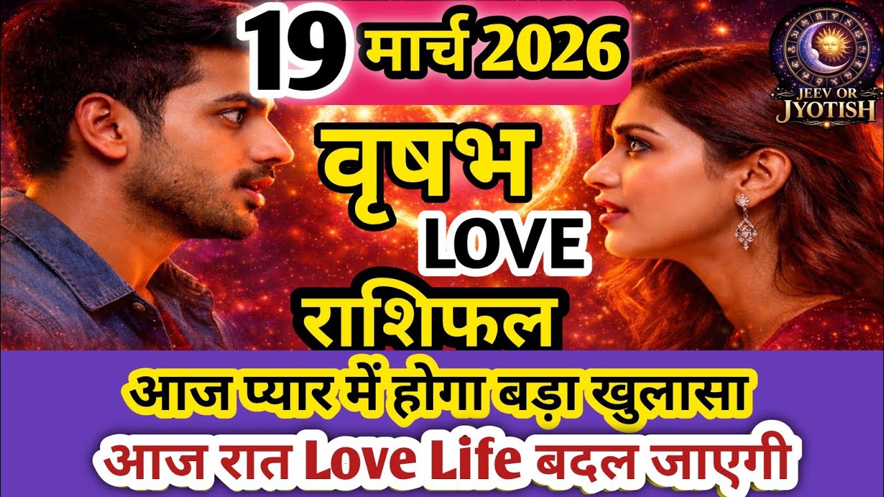 19 मार्च 2026 वृषभ राशि लव राशिफल ❤️ | Taurus Love Horoscope Today । होगा बड़ा खुलासा 