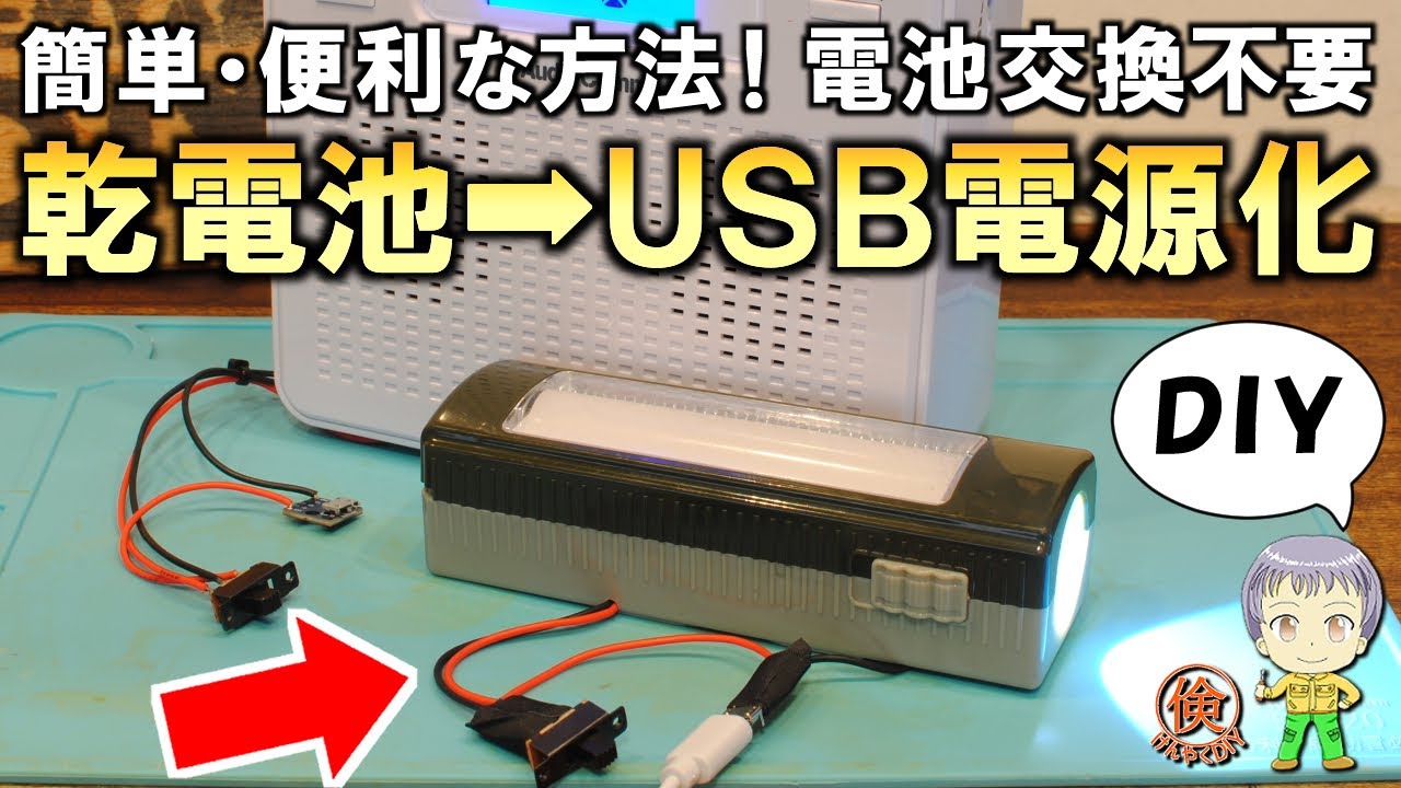こんな簡単な方法があったとは！乾電池式の機器をUSB電源で動かす方法をご紹介します！