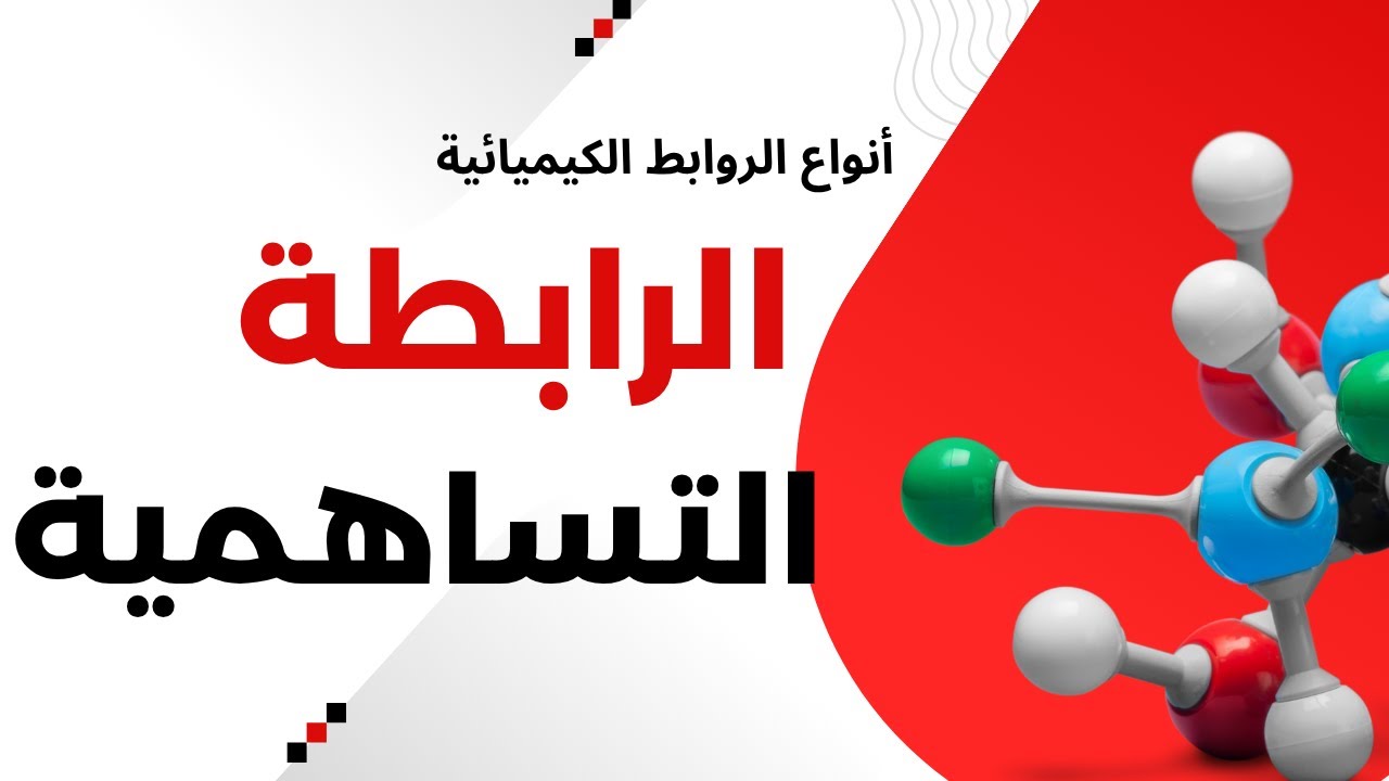 1-3 أنواع الروابط الكيميائية (الرابطة التساهمية) | كيمياء | الصف الحادي عشر | الفصل الدراسي الأول