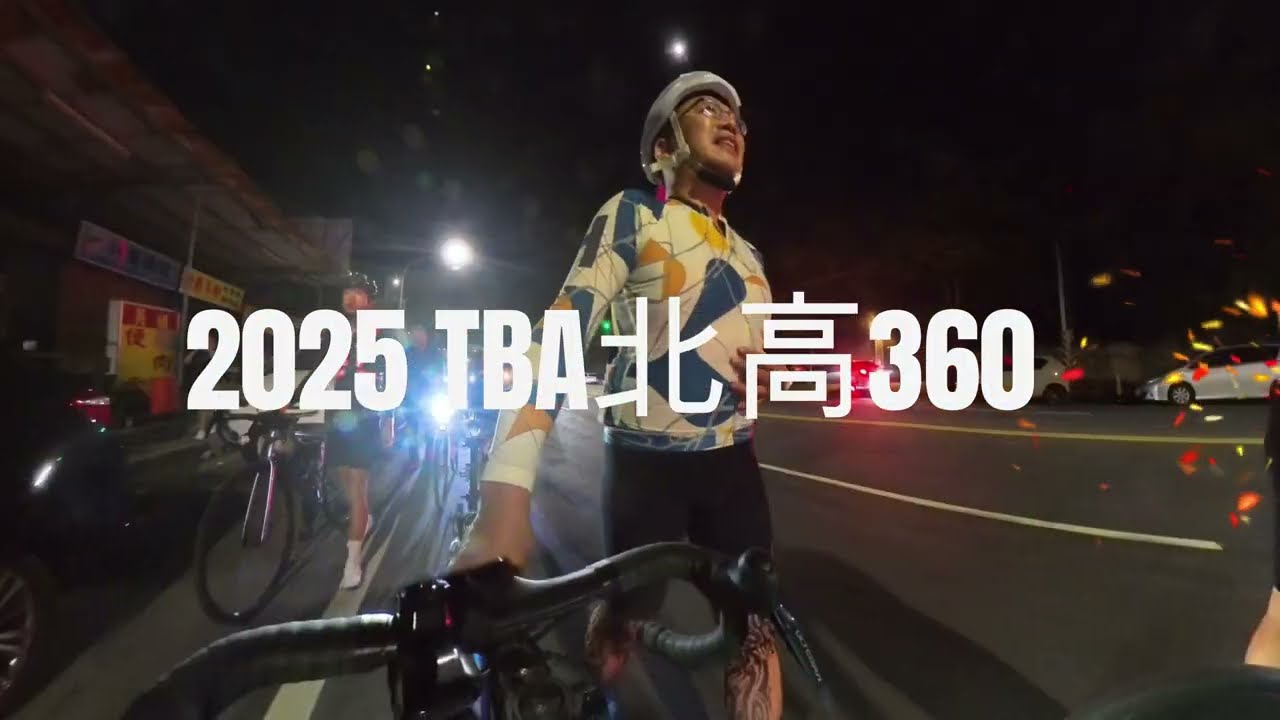 2025_11_07 TBA北高360