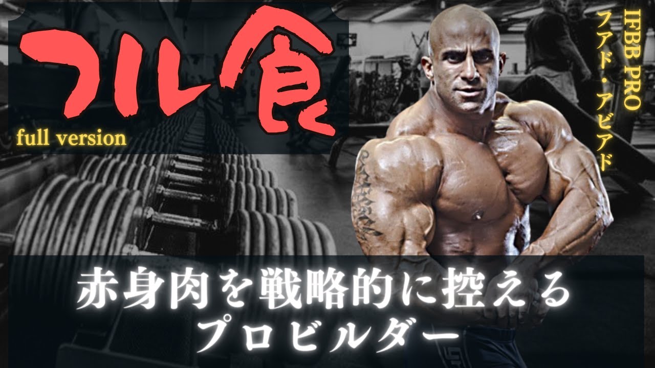 【フル版】 赤身肉を戦略的に控えるプロビルダーのフル食 【フアド・アビアド】