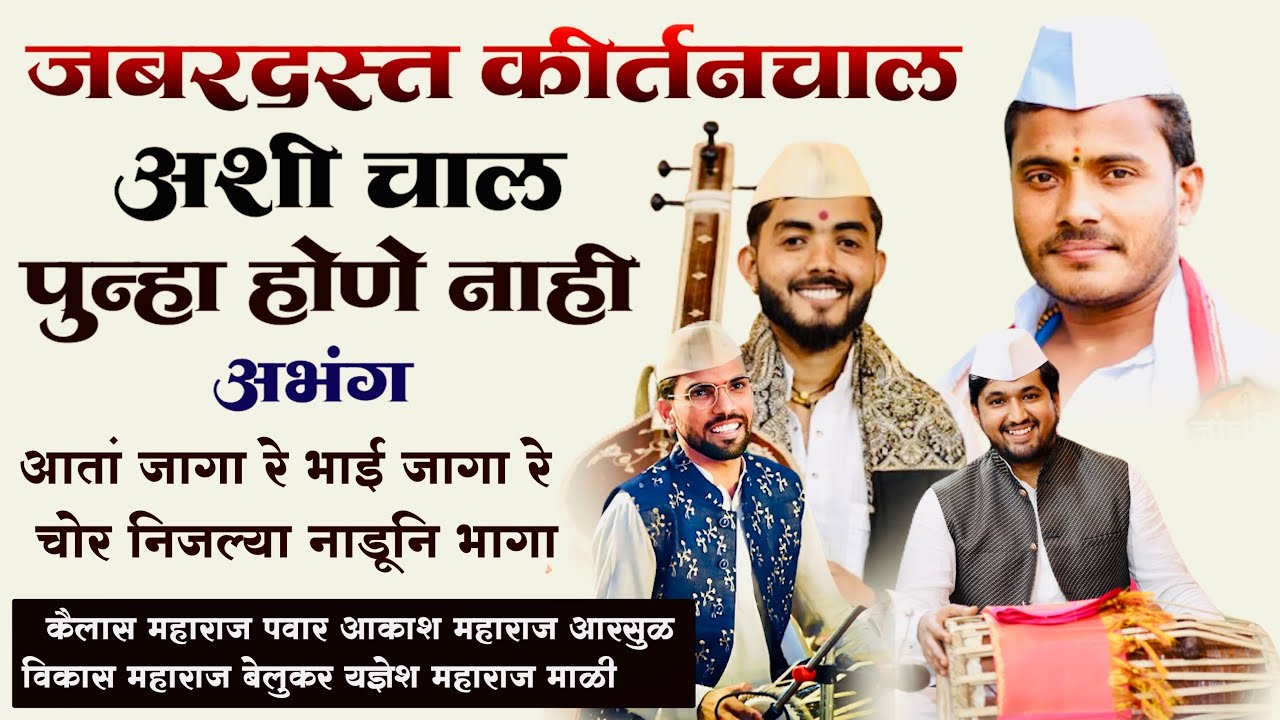 आता जागा रे भाईनो जागा | कैलास म.पवार | आकाश म.आरसुळ | विकास म.बेलूकर | यज्ञेश म.माळी kirtanchal 