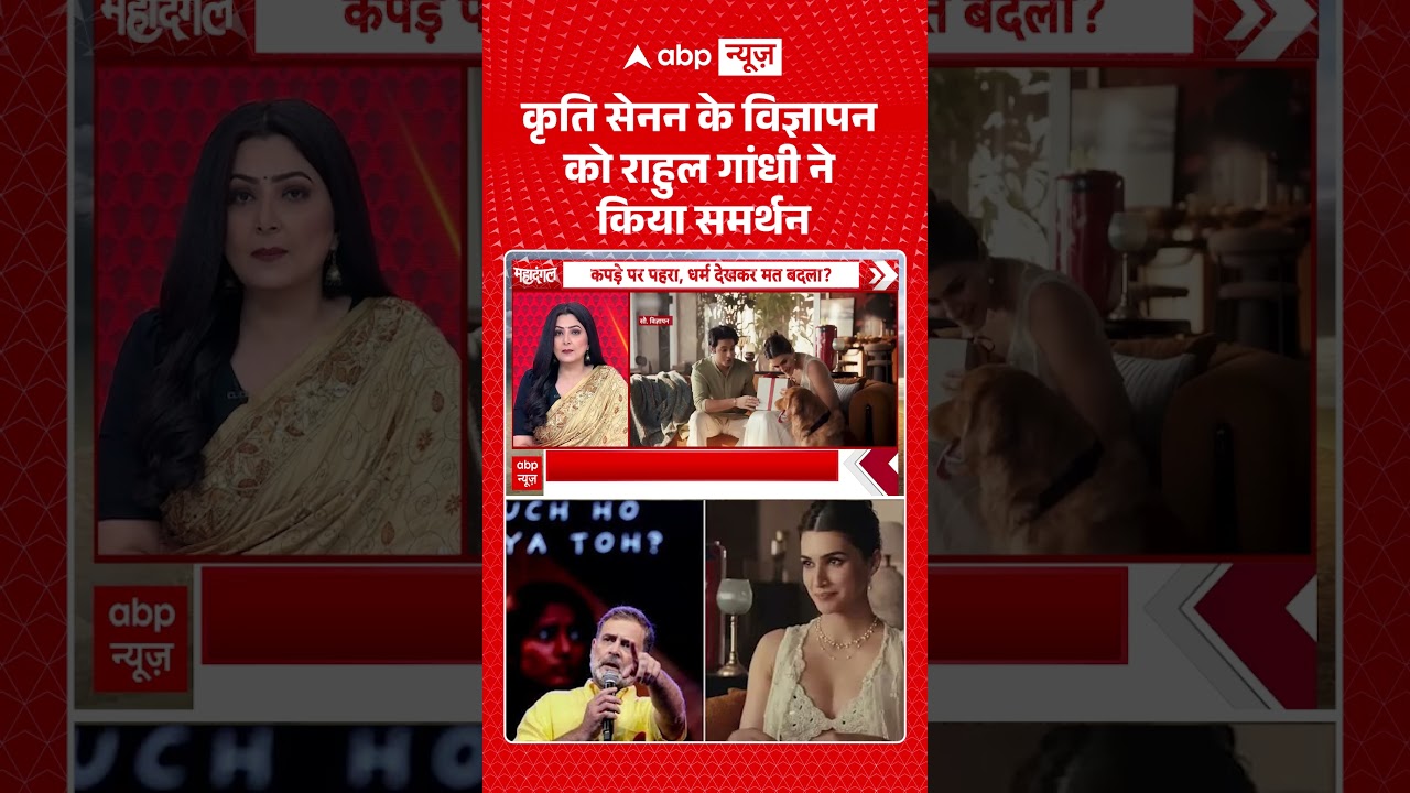 Chitra Tripathi : कृति सेनन के विज्ञापन को राहुल गांधी ने किया समर्थन  | #viral #ytshorts