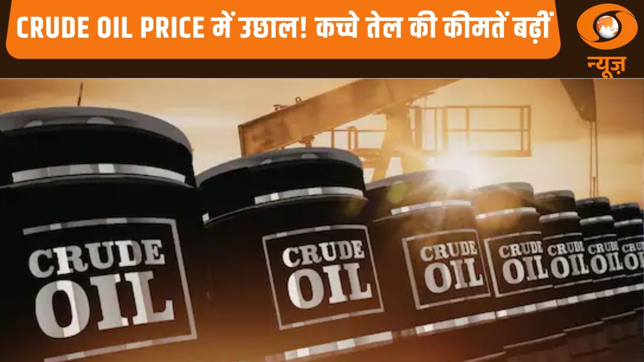 Crude Oil Price में उछाल! कच्चे तेल की कीमतें बढ़ीं, अन्य खबरें : News Punch
