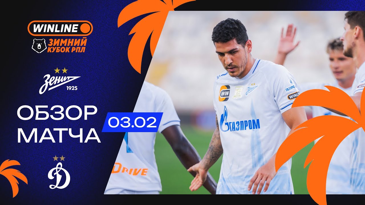 Обзор матча «Зенит» – «Динамо» | WINLINE Зимний кубок РПЛ 2026
