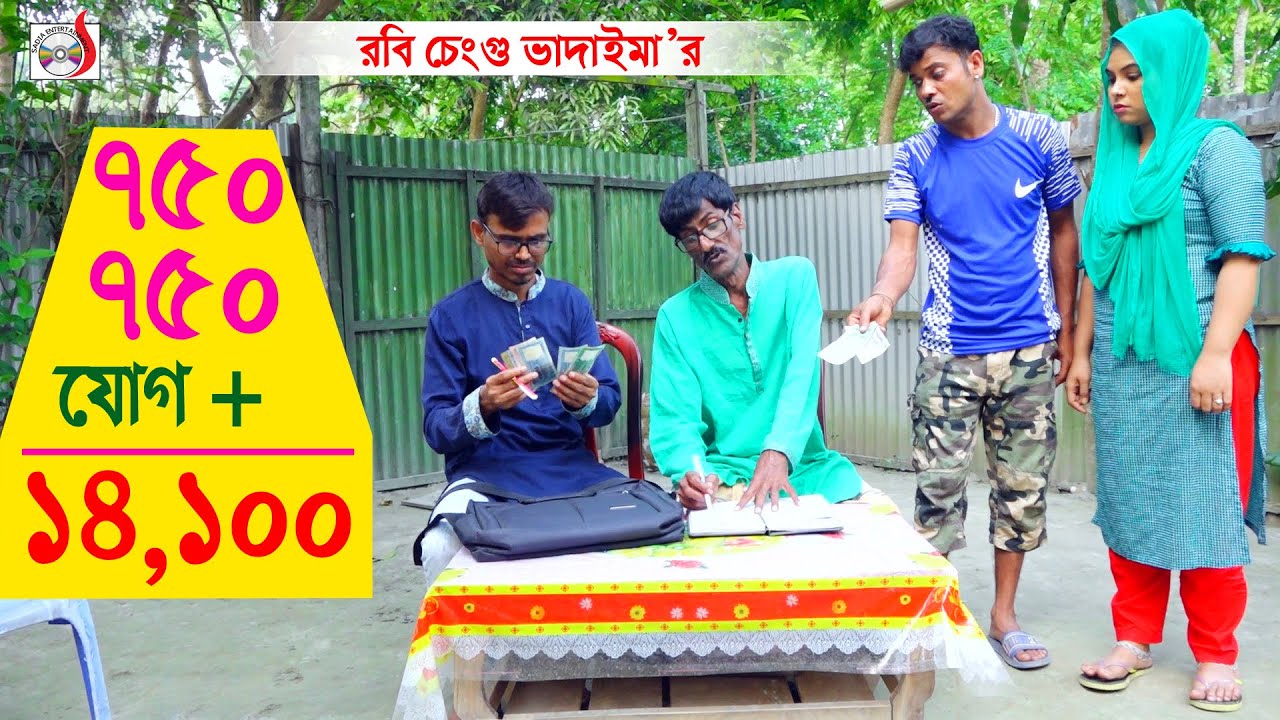সাতশ পঞ্চাশ সাতশ পঞ্চাশ + চৌদ্দ হাজার একশ | রবি চেংগু । 750 750 + 14.100 | Robi Chengu | Koutuk 2023