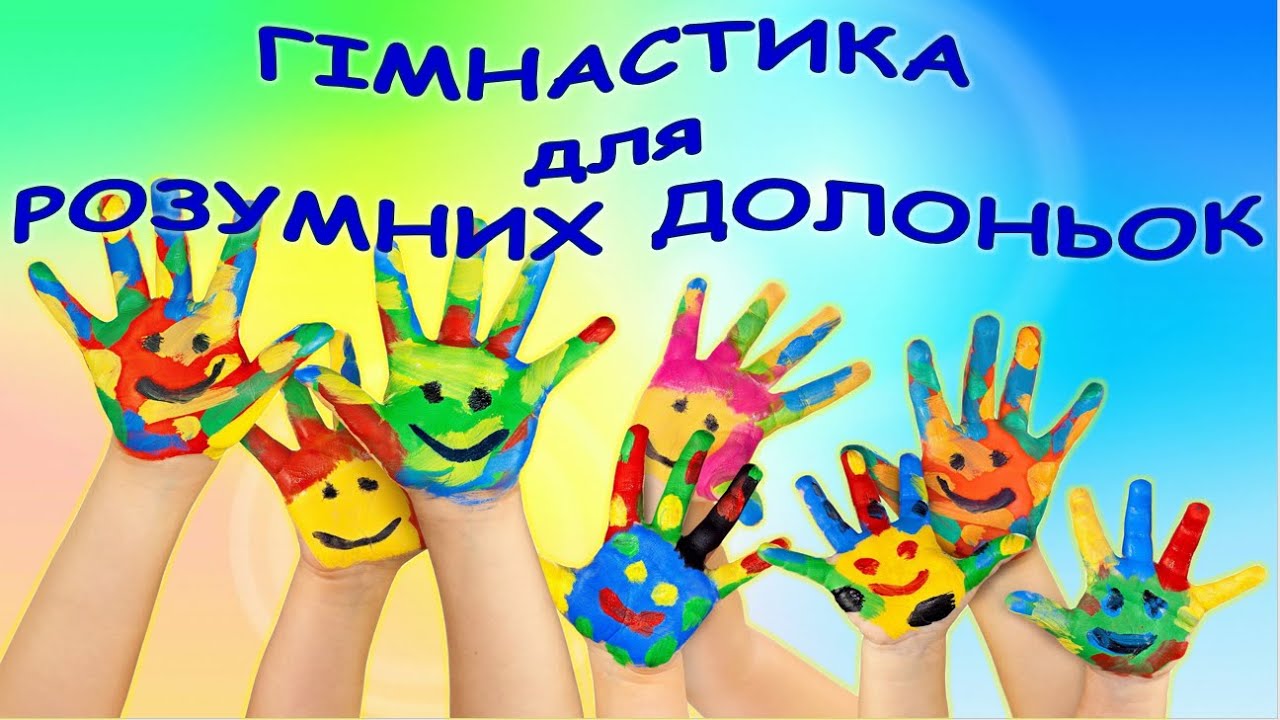 Гімнастика для розумних долоньок