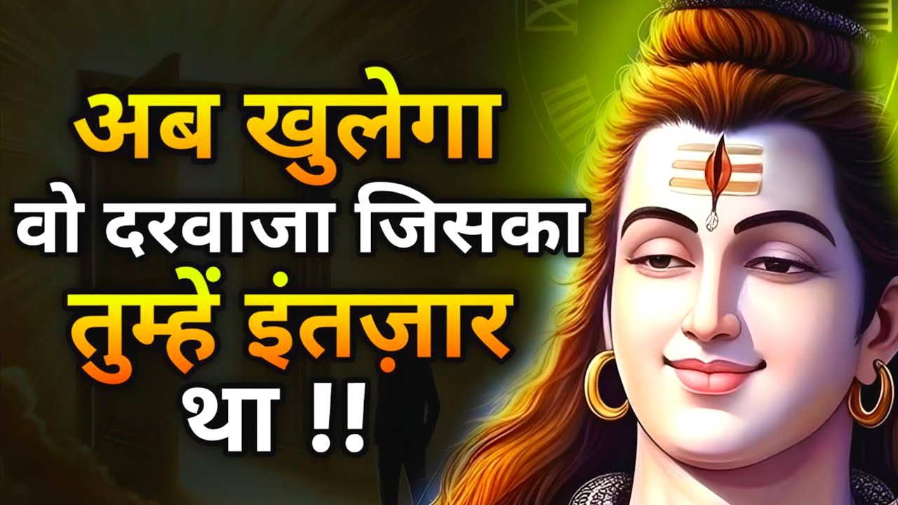महादेव का स्पष्ट संकेत: एक बंद दरवाज़ा अब खुलने ही वाला है-Shiv sandesh Today | Shiv sandesh#mahadev