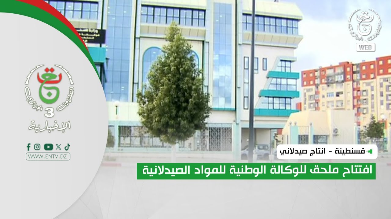 قسنطينة- انتاج صيدلاني| افتتاح ملحق للوكالة الوطنية للمواد الصيدلانية