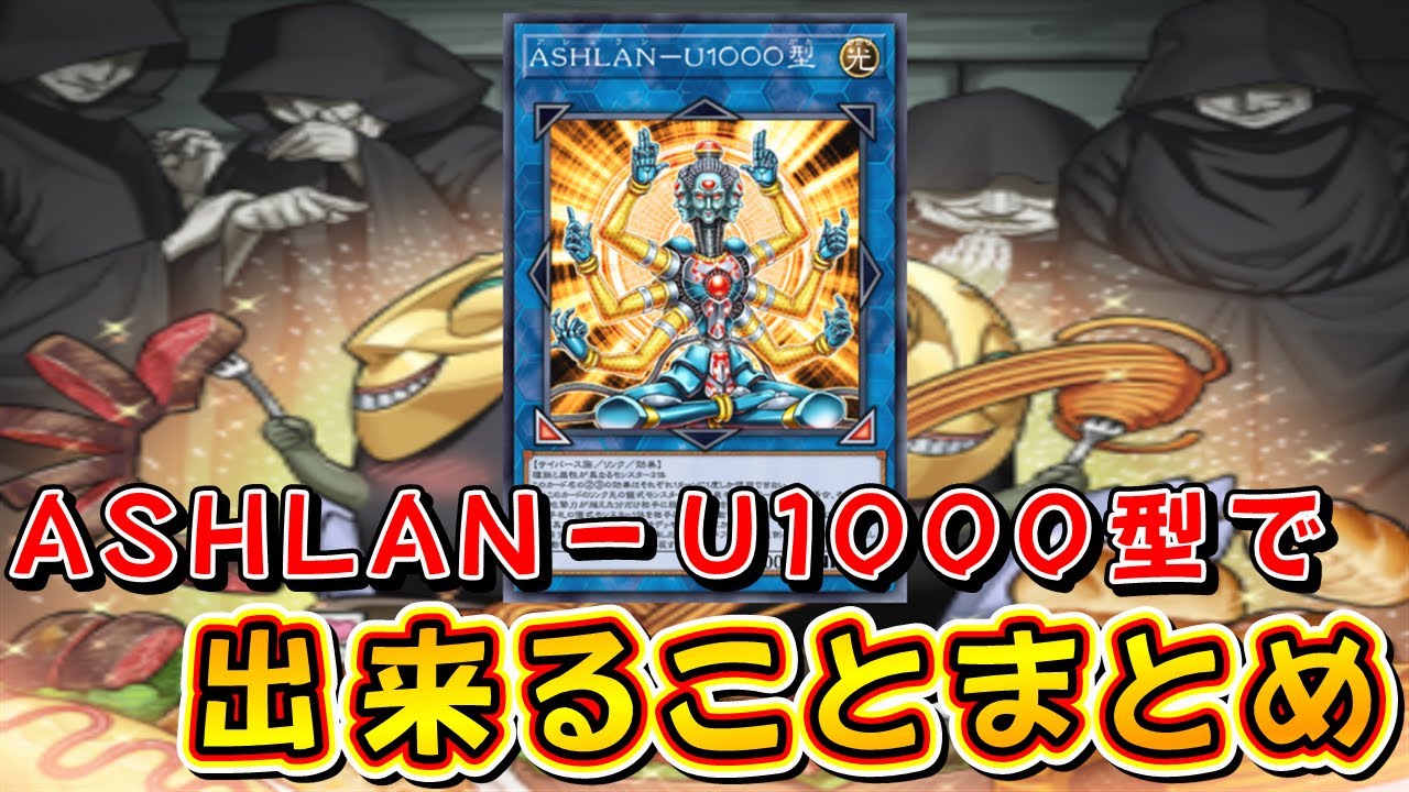 【遊戯王マスターデュエル】ASHLAN－U１０００型で出来ることまとめ