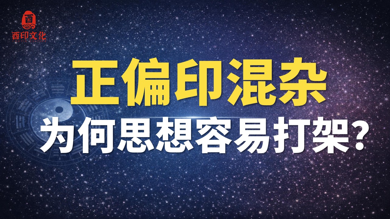 🔥【十神精讲】八字正偏印混杂，对人生会有什么影响？