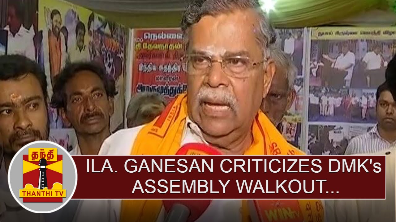 Ila. Ganesan criticizes DMK's Assembly Walkout | Thanthi TV