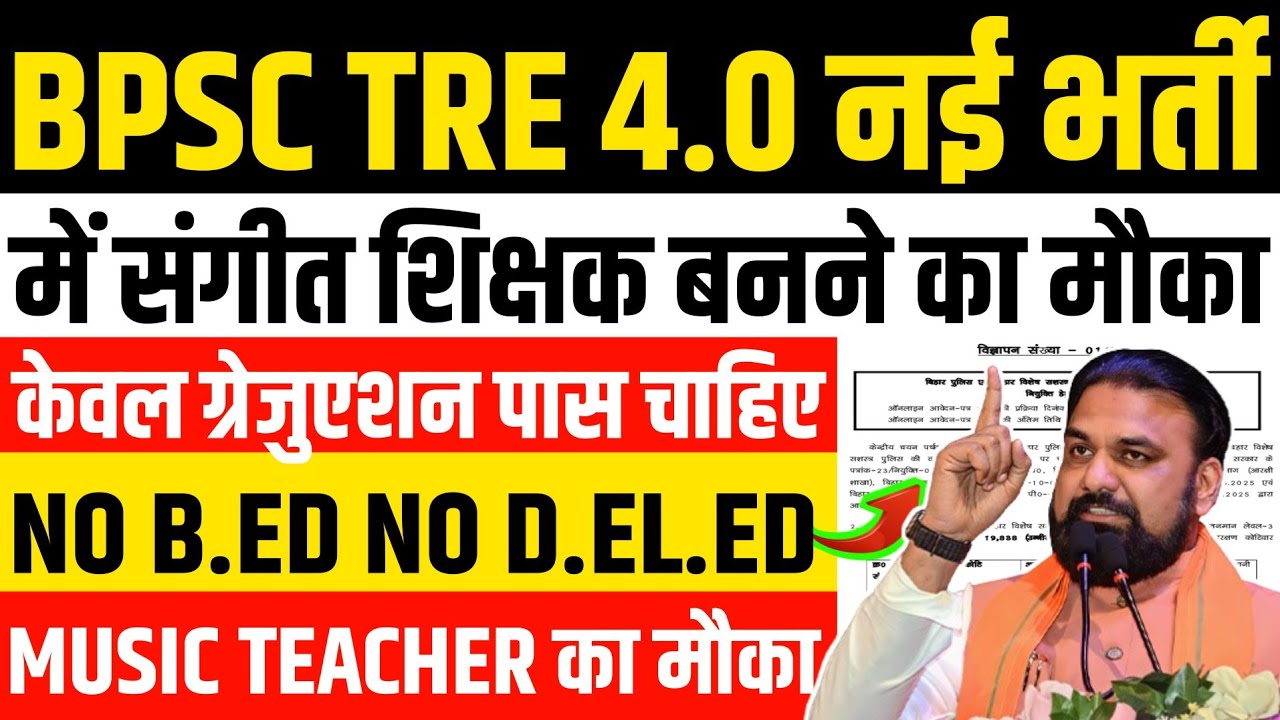 BPSC TRE 4.0 नई भर्ती | 🎯 में संगीत शिक्षक बनने का बड़ा मौका | ग्रेजुएशन पास |MUSIC TEACHER कैसे बने