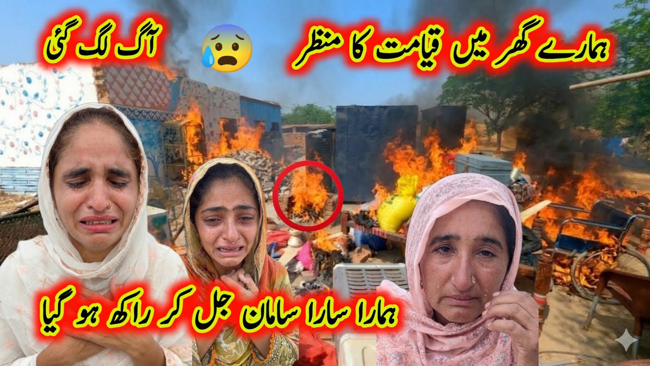 Hamary Ghar Me Qayamat Toot Pari 😰 Aag Lag Gai Sara Saman Jal Kar Raakh Ho Gaya 🙏🤲
