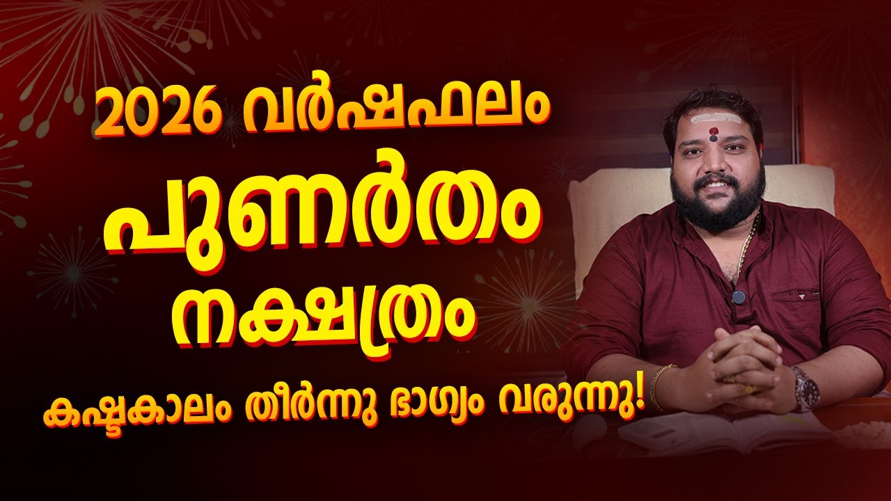 പുണർതം  2026 Phalam Malayalam |  Punartham Nakshatra  Full Year Astrology Prediction