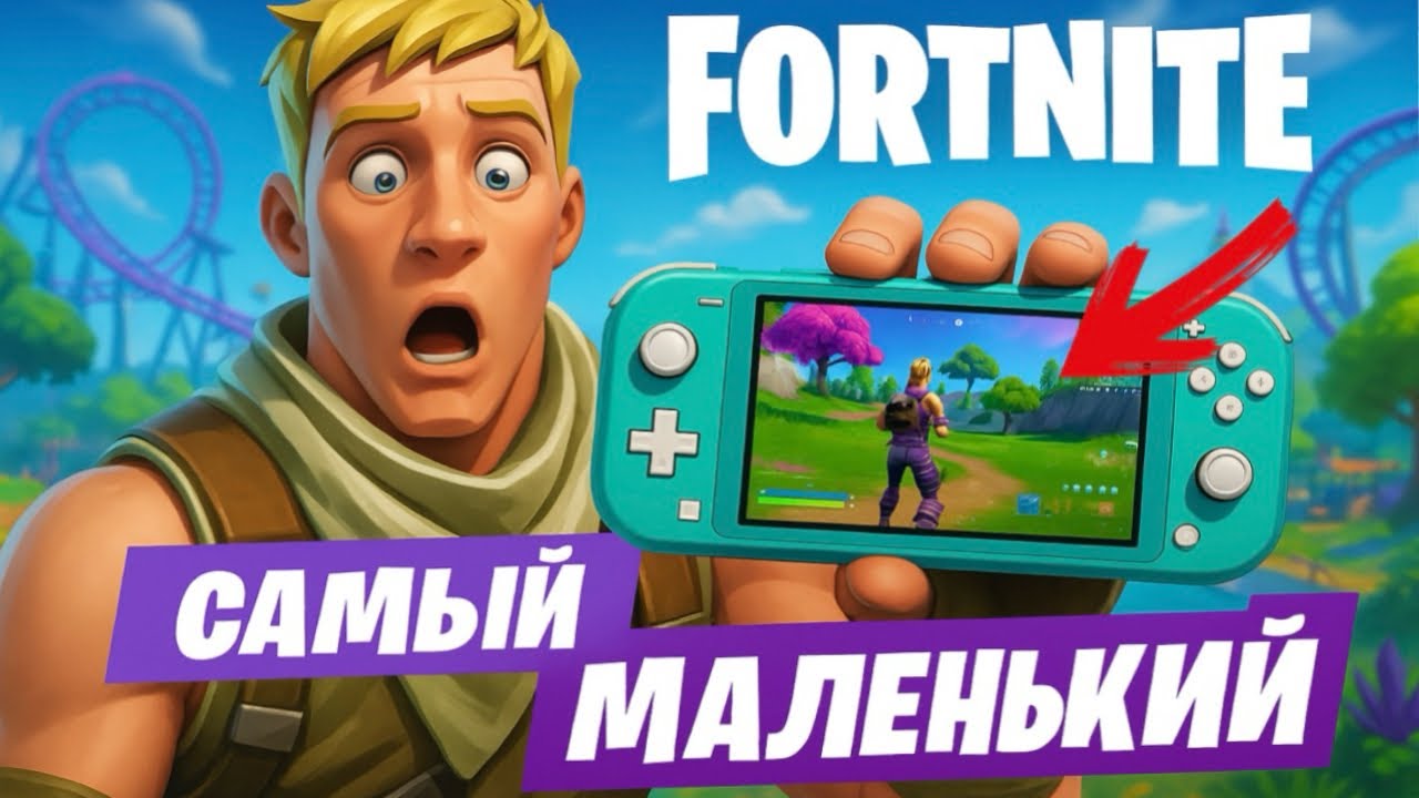 КУПИЛ NINTENDO SWITCH LITE РАДИ ОДНОЙ ИГРЫ - FORTNITE