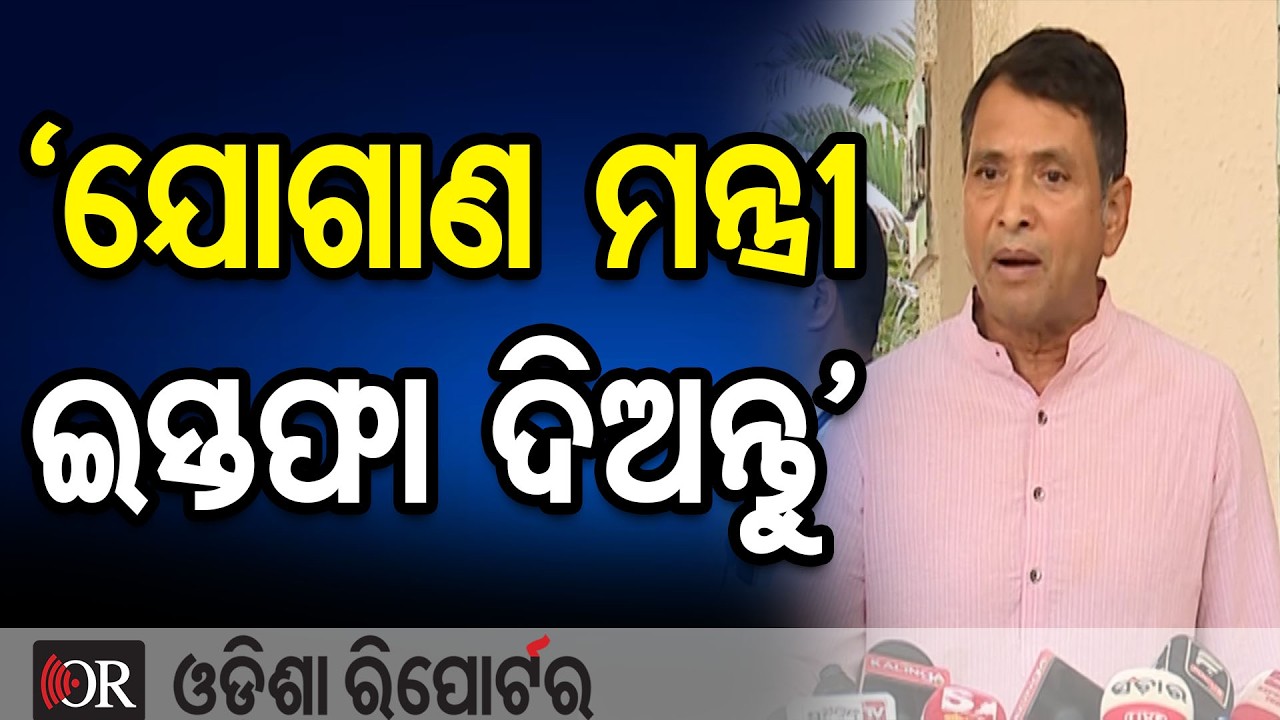 'ଯୋଗାଣ ମନ୍ତ୍ରୀ ଇସ୍ତଫା ଦିଅନ୍ତୁ' | Odisha Reporter