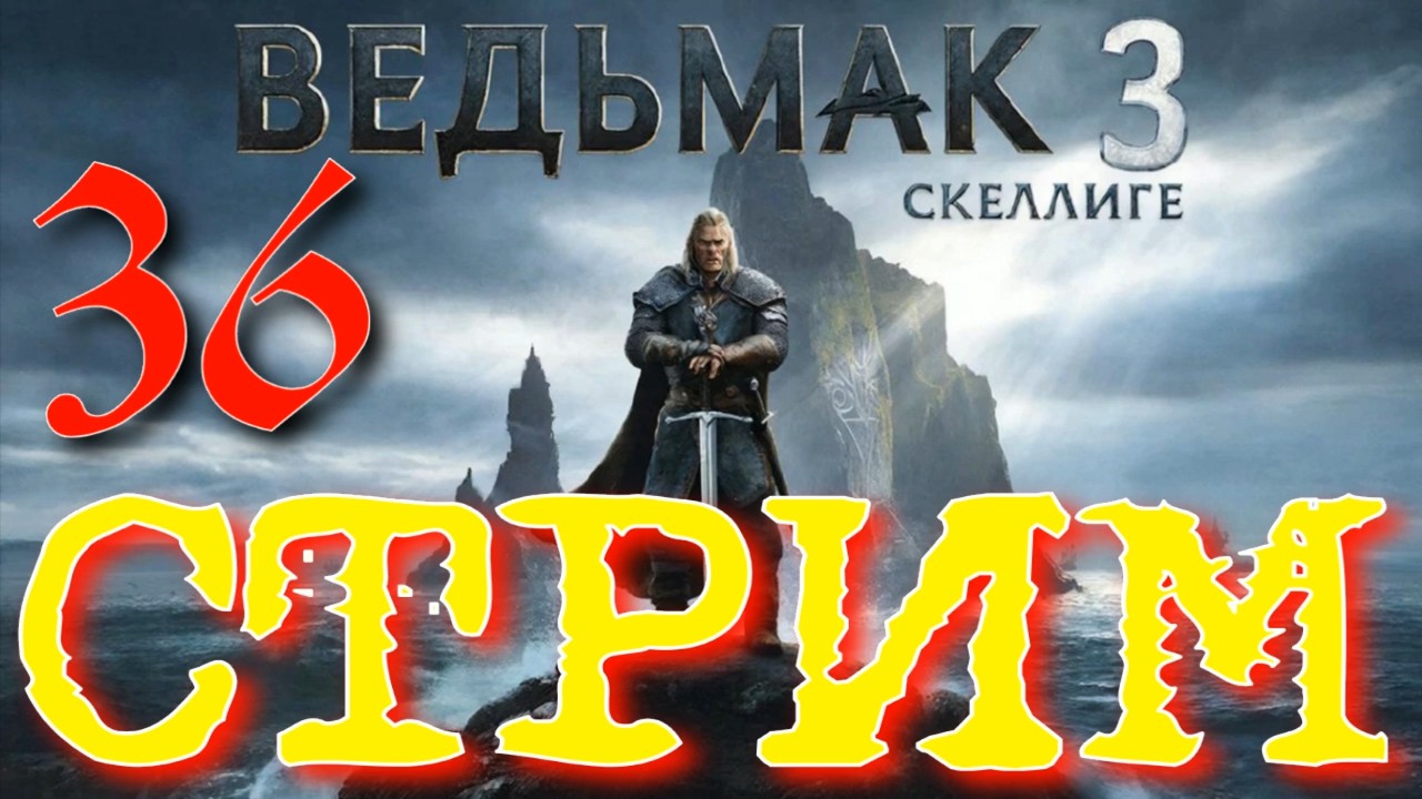СКЕЛЛИГЕ  ► The Witcher 3: Wild Hunt на смерть  прохождение ► 36