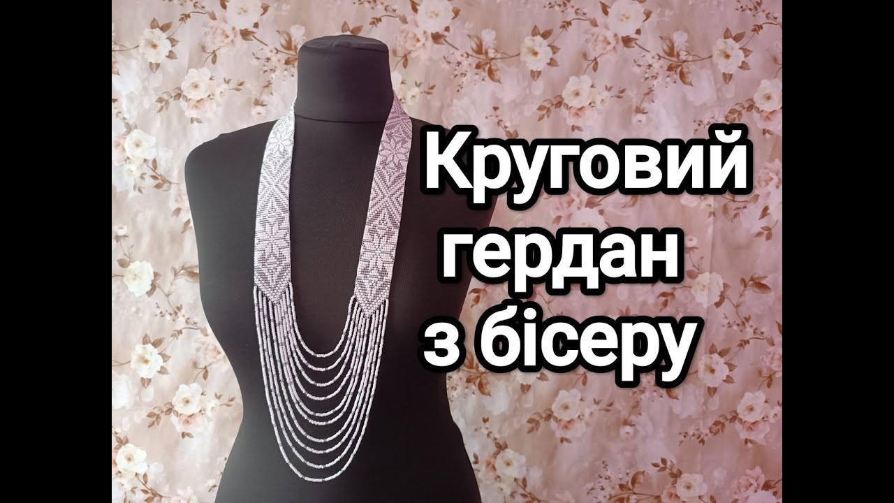 Круговий гердан з білого та прозорого бісеру. МК.