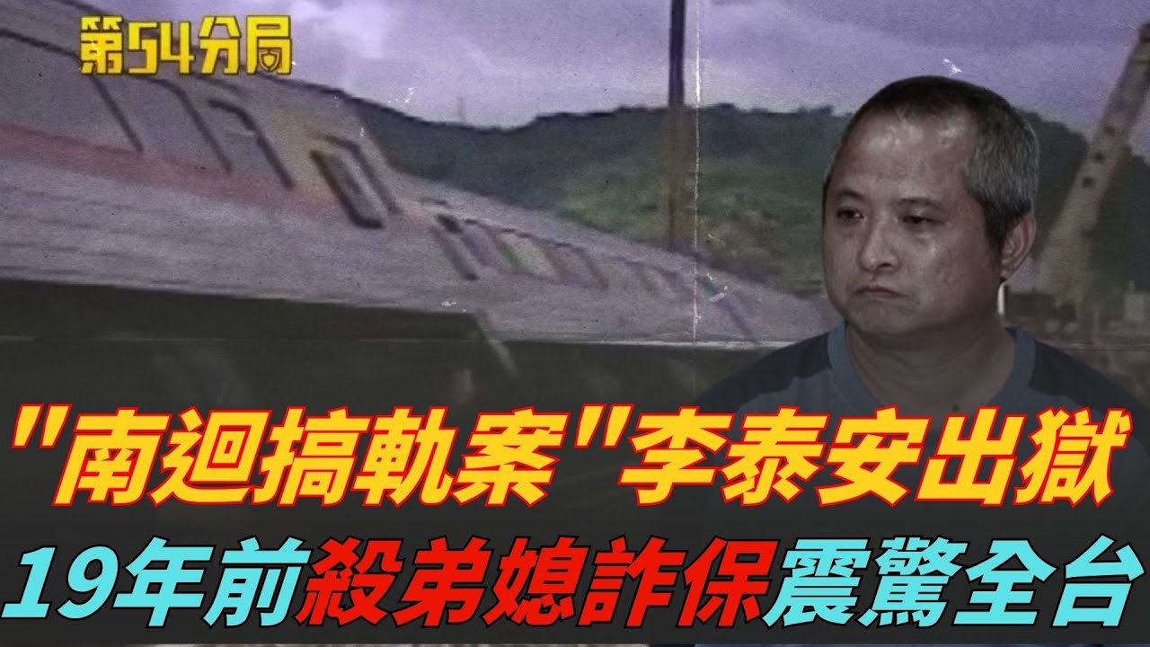 精華│「南迴搞軌案」主嫌李泰安出獄！19年前破壞鐵軌謀殺弟媳詐保震驚全台｜焦點要聞20251209｜三立iNEWS