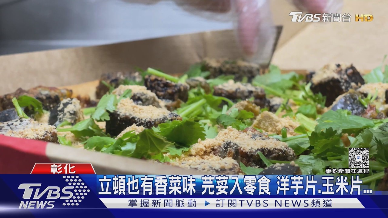 香菜控嗨翻! 北斗限定「香菜乖乖」開賣　尾韻濃郁民眾整箱扛｜TVBS新聞 @TVBSNEWS01