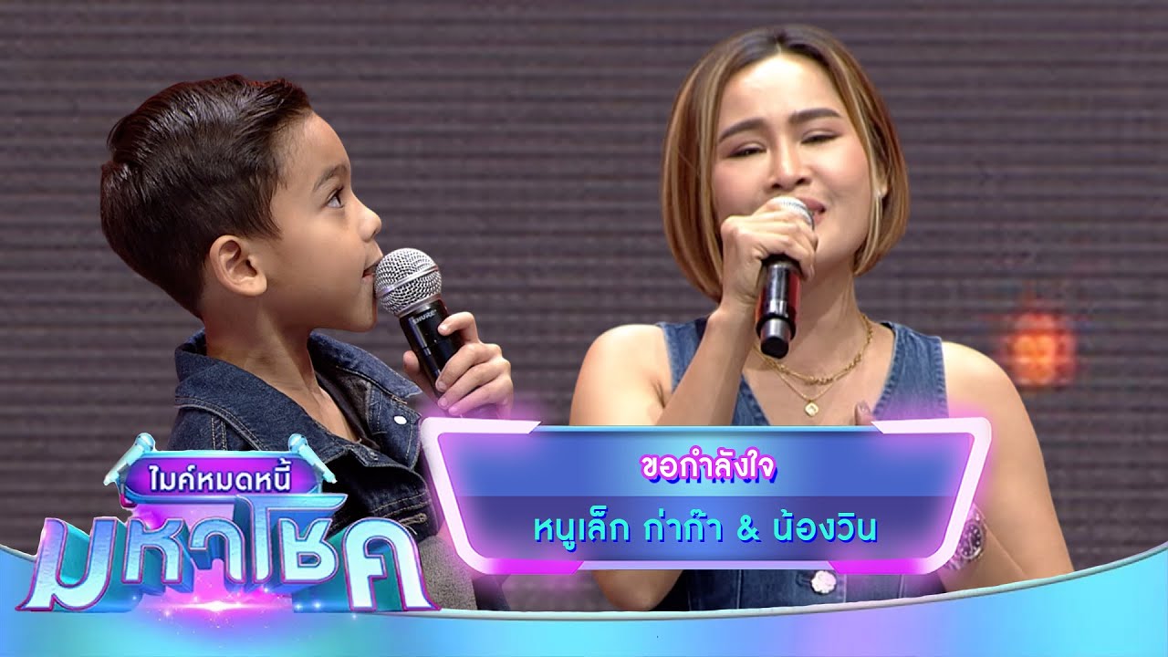 ขอกำลังใจ - หนูเล็ก ก่าก๊า & น้องวิน | ไมค์หมดหนี้ มหาโชค