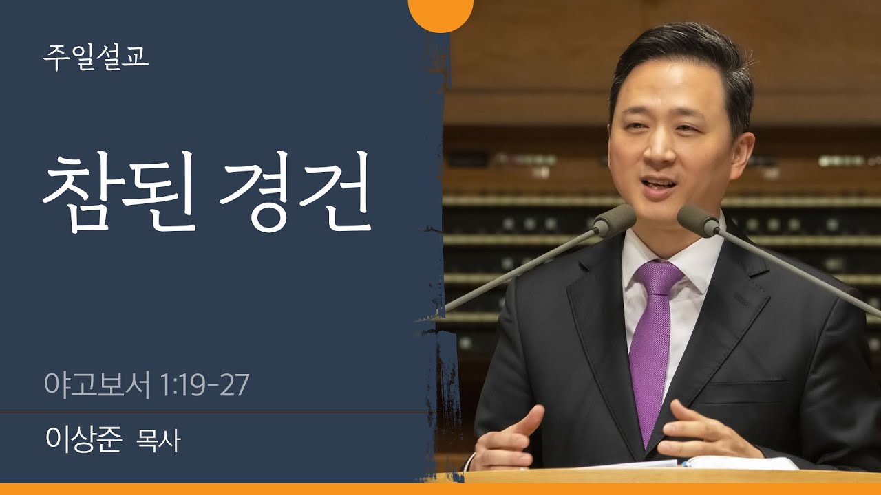 [이상준 목사] 참된 경건 (야고보서 1:19-27)│2022.02.20