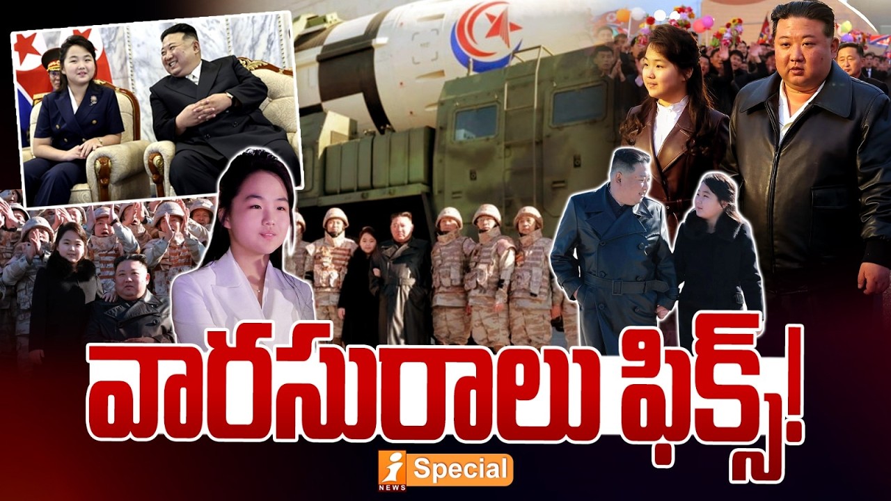 వారసురాలు ఫిక్స్! | Kim Jong Un’s Daughter to Rule North Korea Next Leader | iSpecial
