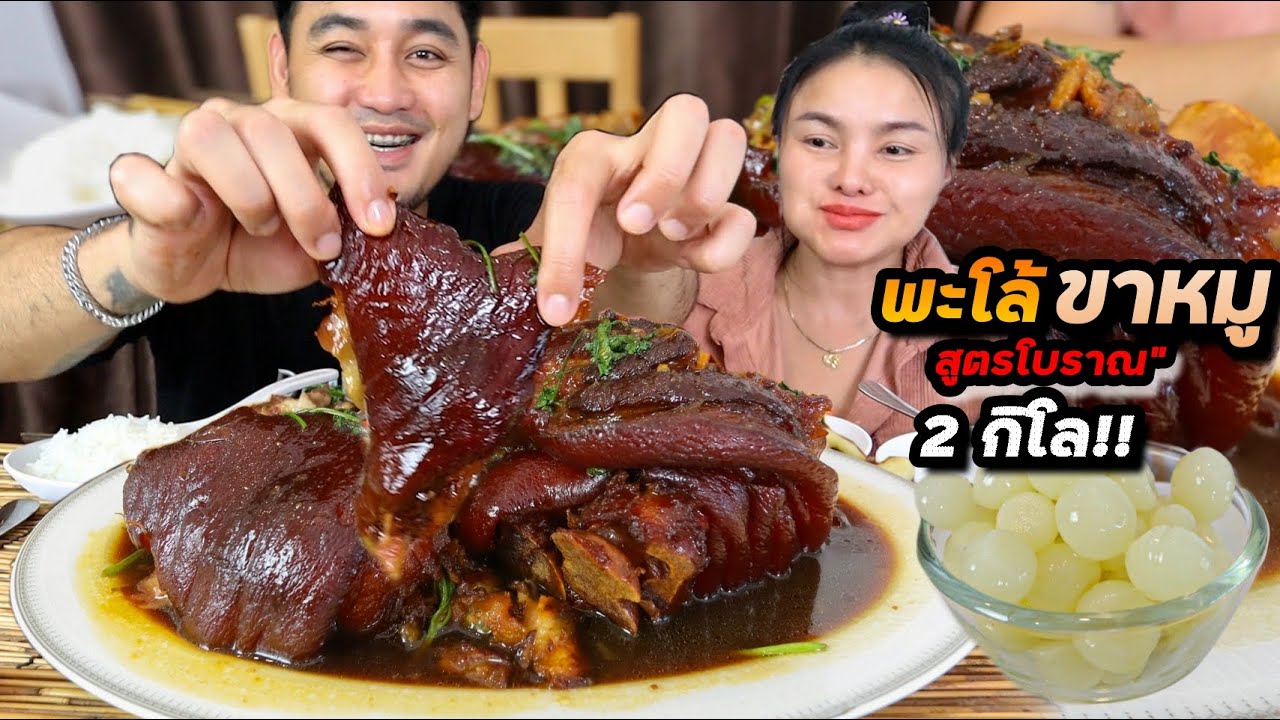 พะโล้ขาหมูสูตรโบราณ!! 2กิโล ตุ๋นจนเนื้อเปื่อยนุ่มละลาย กินแกล้มกระเทียมโทน กรอบๆ | ตั้มมี่Channel
