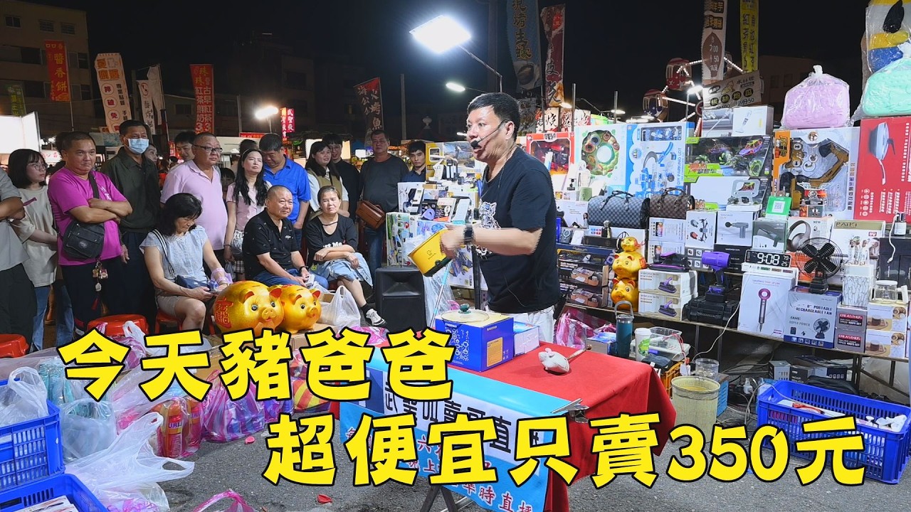 今天豬爸爸超便宜，只賣350元~台南 武聖夜市